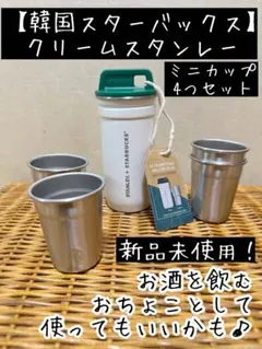 【スタンレー×スタバ】アドベンチャーショットグラス