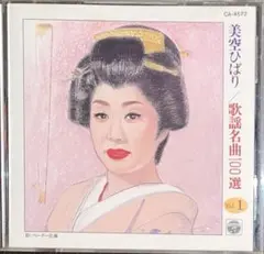 美空ひばり 歌謡名曲100選 Vol.1