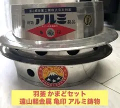 【極美品】昭和レトロ 羽釜 かまどセット 遠山軽金属 亀印 アルミ鋳物 キャンプ 未使用】昭和レトロ 羽釜 かまどセット 遠山軽金属 亀印 アルミ鋳物