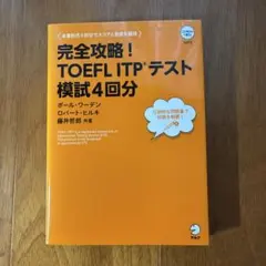完全攻略!TOEFL ITPテスト模試4回分