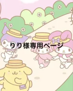 りり様専用ページ