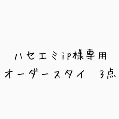 専用品　もくもくスタイ　わたあめスタイ　選べる　リバーシブルスタイ