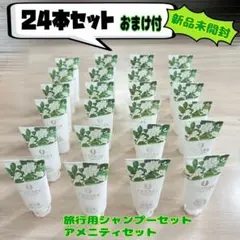 旅行用シャンプーセット アメニティ トラベルセット 24本セット おまけ付き