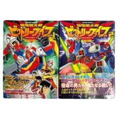 超電磁大戦 ビクトリーファイブ 2 - メルカリ