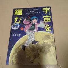 宇宙を編む : はやぶさに憧れた高校生、宇宙ライターになる