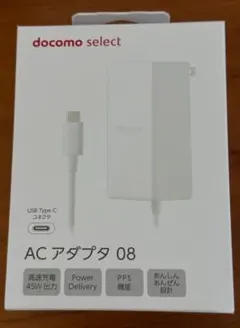 docomo AC アダプタ 08 45W USB Type-C （新品未使用）