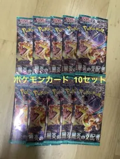 ポケモンカードパック 黒炎の支配者 10個セット