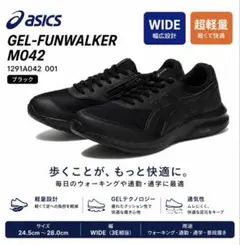 asics GEL-FUNWALKER M042 ブラック　25.0cm