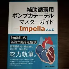 補助循環用ポンプカテーテルマスターガイド - Impella A to Z
