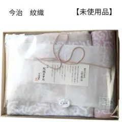 【未使用品】【匿名配送】今治謹製紋織バスタオル＆ウオッシュタオルベージュ＆ピンク