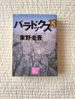 パラドックス13