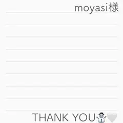 moyasiさま