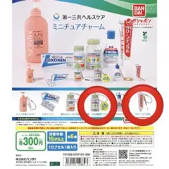 第一三共ヘルスケア ミニチュアチャーム　ガチャ