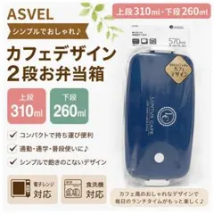 ✨新品！　アスベル カフェデザイン 弁当箱 2段式 電子レンジ対応 ランチBOXのサムネイル