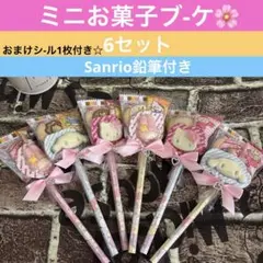 6セット☆ Sanrio鉛筆付き☆マイメロ　シナモンキティーチョコプチギフト☆