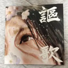 炙りなタウン /謳歌
