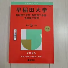 早稲田大学基幹理工学部・創造理工学部・先進理工学部2025年版