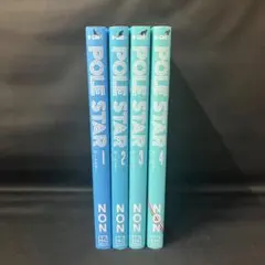 【全巻セット】POLE STAR 1巻〜4巻セット！ポールスター