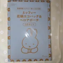 ⭐️ゼクシィ⭐️ミッフィー花柄エコバッグ＆ベロアポーチ 2点セット