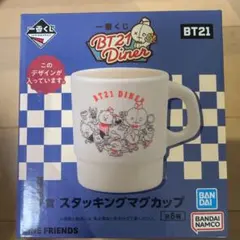 一番くじ BT21 Diner スタッキングマグカップ ALL
