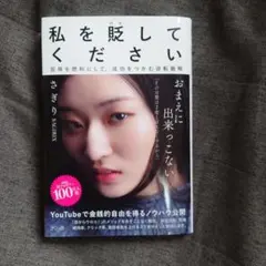 【サイン入】『値下げ』私を貶(けな)してください　さぎり SAGIRIX　①