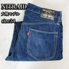【美品/希少】NITRAID 大戦モデル風 濃紺 デニム パンツ インディゴ