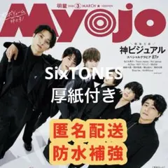 MYOJO 2026年3月号 通常版 SixTONES 切り抜き 厚紙付き
