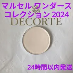 マルセルワンダースコレクション2024 レフィル　パフ マルセル ワンダース コレクション フェイスパウダー XIV
