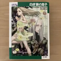 「白き狼の息子」 著：Michael Moorcock(マイクル•ムアコック)