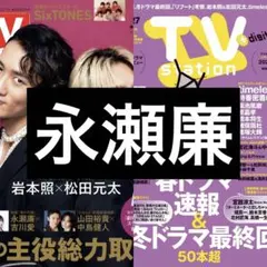 3/11 TVガイド TVstation 永瀬廉 切り抜き