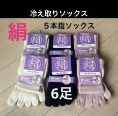 ６足】シルク5本指ソックス　シルクソックス　絹５本指ソックス　冷え取りソックス