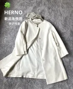 ヘルノ　コート　新品未使用タグ付き　ホワイト　サイズ42 最終価格
