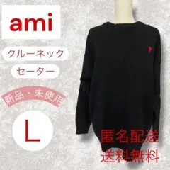 新品アミパリス(AmiParis)　クルーネックセーター　Lサイズ　黒