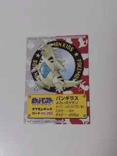【美品】ポケモンキッズ　付属カード　No.250 バンギラス