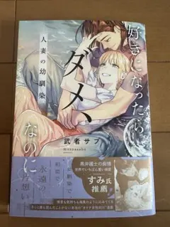 好きになったらダメ、なのに -人妻の幼馴染-のサムネイル