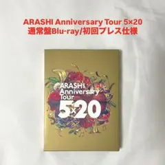 【初回プレス仕様】ARASHI 5×20 Blu-ray