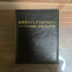 苫米地英人DVD第27弾「大周天法脈伝授と無意識化超並列処理の階梯