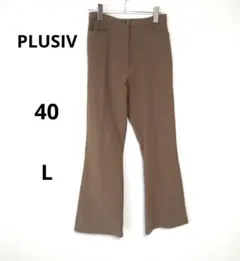 PLUSIV ブラウン フレアパンツ L