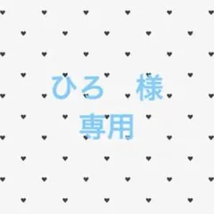 ひろ様 リクエスト 2点 まとめ商品