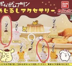 ポムポムプリンめじるしアクセサリー　2種類セット