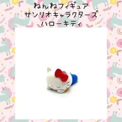 サンリオキャラクターズ ハローキティ おねんねフィギュア