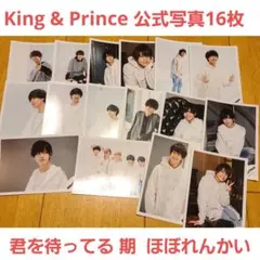 King & Prince 公式写真 16枚セット