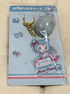 Mezzo Piano メゾピアノ一番くじアクリルチャーム ブルー
