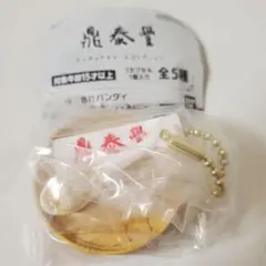 鼎泰豊 ノーマル小籠包 ガチャ カプセルトイ