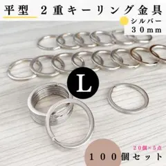 平型2重キーリング金具 外径30mm シルバー 100個【60個入より低単価】