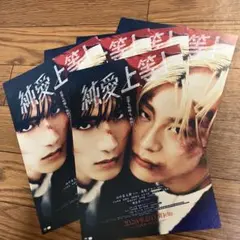 映画「純愛上等！」　フライヤー　５部