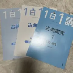 古典探究 1 別冊 文法・漢文 3冊セット