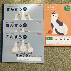 算数ノート6マス3冊　国語ノート8マスのサムネイル