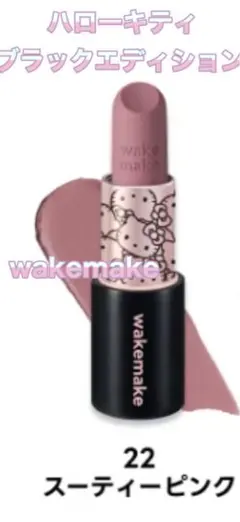 wakemake 22 ソフトブラーリングバームスティック ハローキティのサムネイル