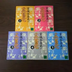 宮城谷昌光 『孟嘗君』 講談社文庫 全5巻セット
